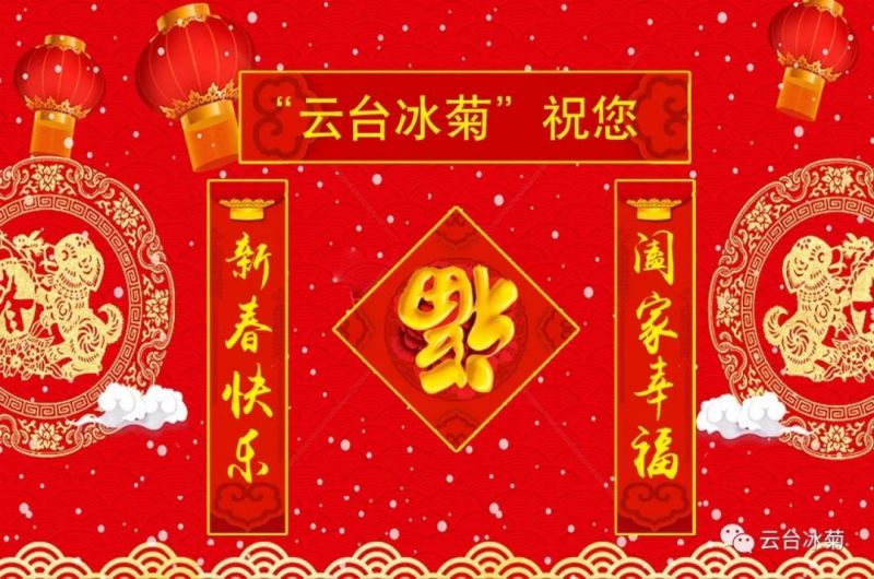“云臺(tái)冰菊”祝您新春快樂！闔家幸福！